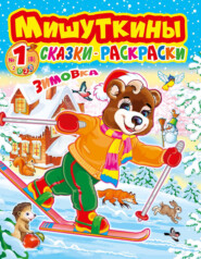 бесплатно читать книгу Мишуткины сказки-раскраски №1/2022 автора Литагент Буквица