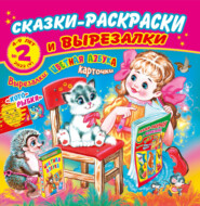 бесплатно читать книгу Сказки-раскраски и вырезалки №2/2022 автора Литагент Буквица