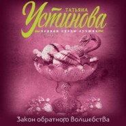 бесплатно читать книгу Закон обратного волшебства автора Татьяна Устинова