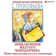 бесплатно читать книгу Новые приключения желтого чемоданчика автора Софья Прокофьева