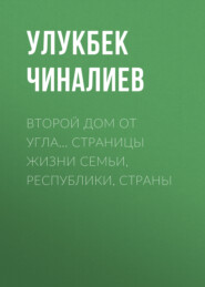 бесплатно читать книгу Второй дом от угла… Страницы жизни семьи, республики, страны автора Улукбек Чиналиев