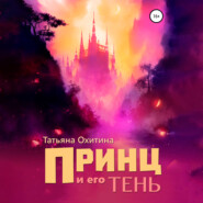 бесплатно читать книгу Принц и его тень автора Татьяна Охитина