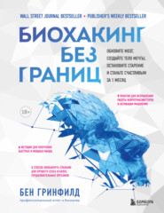 бесплатно читать книгу Биохакинг без границ. Обновите мозг, создайте тело мечты, остановите старение и станьте счастливым за 1 месяц автора Бен Гринфилд