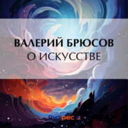 бесплатно читать книгу О искусстве автора Валерий Брюсов