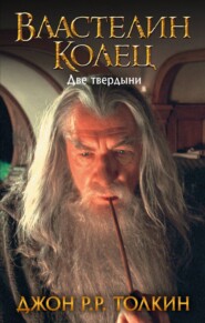 бесплатно читать книгу Две твердыни автора Джон Толкин