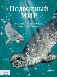бесплатно читать книгу Подводный мир. Исследуй 15 различных акваторий Земли автора Александр Кауфман