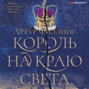 бесплатно читать книгу Король на краю света автора Артур Филлипс