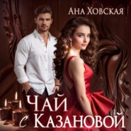 бесплатно читать книгу Чай с Казановой автора  Ана Ховская