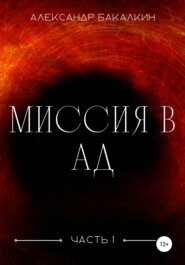 бесплатно читать книгу Миссия в Ад. Часть 1 автора Александр Бакалкин