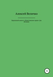 бесплатно читать книгу Церковный канон и «божественное право» (jus divinum) автора Алексей Величко