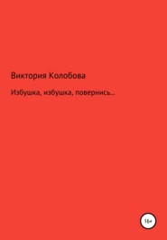 бесплатно читать книгу Избушка, избушка, повернись… автора Виктория Колобова