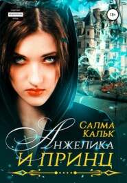 бесплатно читать книгу Анжелика и принц автора Салма Кальк
