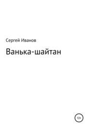 бесплатно читать книгу Ванька-шайтан автора Сергей Иванов