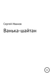 Ванька-шайтан