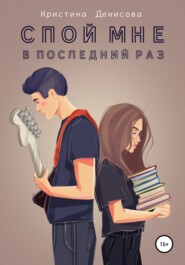 бесплатно читать книгу Спой мне в последний раз автора Кристина Денисова