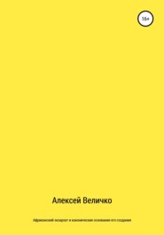 бесплатно читать книгу Африканский экзархат и канонические основания его создания автора Алексей Величко