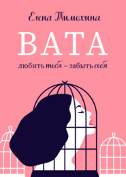 бесплатно читать книгу Вата автора Елена Тимохина