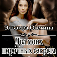 бесплатно читать книгу Два моих порочных секрета автора Эльвира Осетина