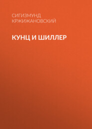 бесплатно читать книгу Кунц и Шиллер автора Сигизмунд Кржижановский