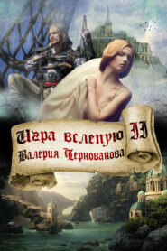 бесплатно читать книгу Игра вслепую автора Валерия Чернованова