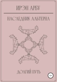 бесплатно читать книгу Наследник Альтерна. Долгий путь автора  Ирэн Арбу