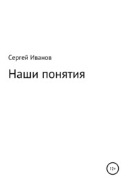 бесплатно читать книгу Наши понятия автора Сергей Иванов