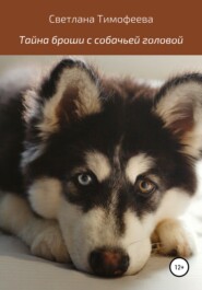 бесплатно читать книгу Тайна броши с собачьей головой автора Светлана Тимофеева