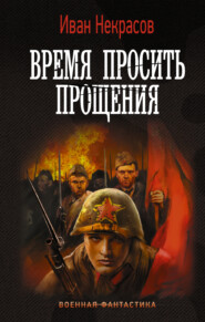 бесплатно читать книгу Время просить прощения автора Иван Некрасов