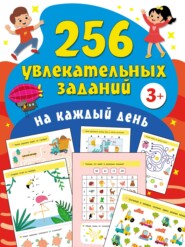 бесплатно читать книгу 256 увлекательных заданий на каждый день автора Валентина Дмитриева