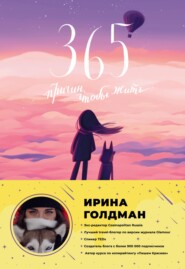 бесплатно читать книгу 365 причин, чтобы жить автора Ирина Голдман