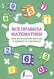 бесплатно читать книгу Все правила математики для начальной школы в схемах и таблицах автора Литагент АСТ