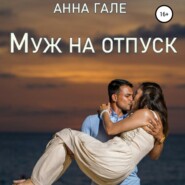 бесплатно читать книгу Муж на отпуск автора Анна Гале