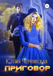 бесплатно читать книгу Приговор автора Юлия Чернявская
