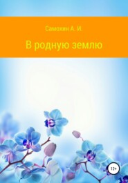 бесплатно читать книгу В родную землю автора А. Самохин