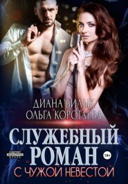 бесплатно читать книгу Служебный роман с чужой невестой автора Ольга Коротаева