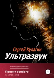 бесплатно читать книгу Ультразвук автора Сергей Кулагин