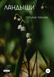 бесплатно читать книгу Ландыши автора Татьяна Панова