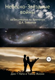 бесплатно читать книгу Небесно-Звёздные войны, за Бессмертье на Временах. Дин + Ната и Тайна Жизни автора Дмитрий Завьялов