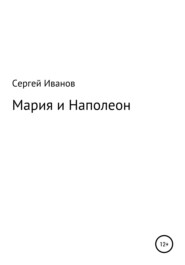 бесплатно читать книгу Мария и Наполеон автора Сергей Иванов