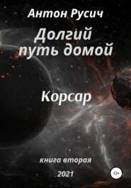 бесплатно читать книгу Долгий путь домой. Корсар автора Антон Русич