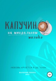 бесплатно читать книгу Капучино на миндальном молоке автора Валерия Локка