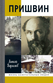 бесплатно читать книгу Пришвин автора Алексей Варламов
