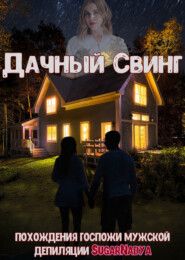 бесплатно читать книгу Похождения Госпожи мужской депиляции SugarNadya. Дачный свинг автора  SugarNadya