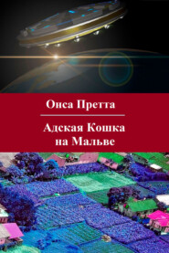 бесплатно читать книгу Адская Кошка на Мальве автора Елена Жильникова