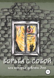 бесплатно читать книгу Борьба с собой, или История девочки Энн автора Мария Шестопалова