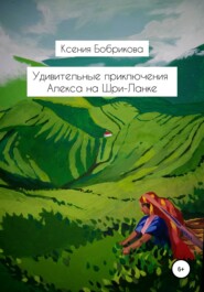 бесплатно читать книгу Удивительные приключения Алекса на Шри-Ланке автора Ксения Бобрикова