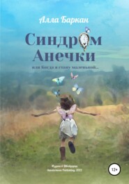 бесплатно читать книгу Синдром Анечки автора Алла Баркан