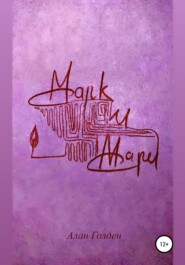бесплатно читать книгу Марк и Мари автора  Алан Голден