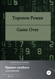 бесплатно читать книгу Game Over автора Роман Торопов