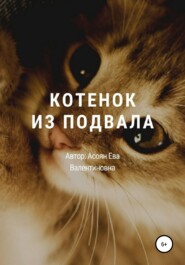 бесплатно читать книгу Котенок из подвала автора Ева Асоян